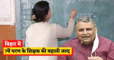 Bihar 7th phase teacher reinstatement soon