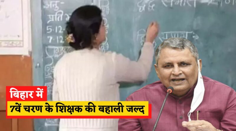 Bihar 7th phase teacher reinstatement soon