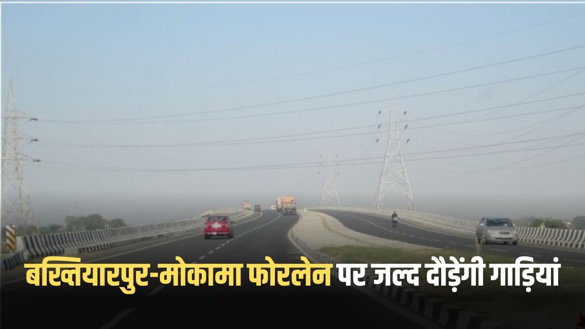 Bakhtiyarpur-Mokama four lane