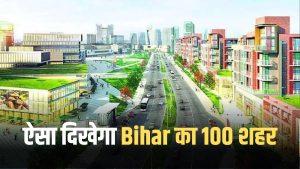 Our 100th city of Bihar will look like this