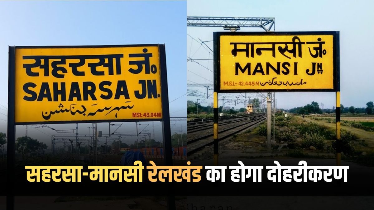 Saharsa-Mansi railway section will be doubled